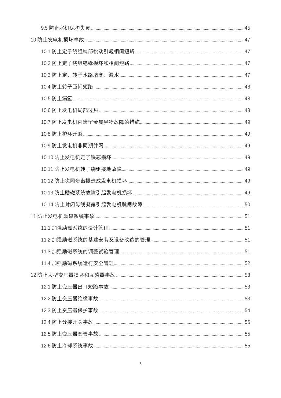 防止电力生产事故的二十五项重点要求（2014）_第5页