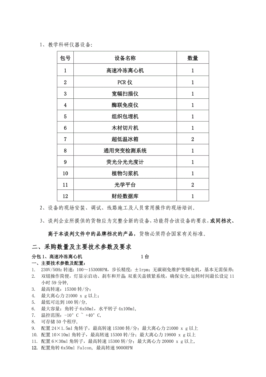 《精编》仪器设备采购竞争性谈判文件_第4页