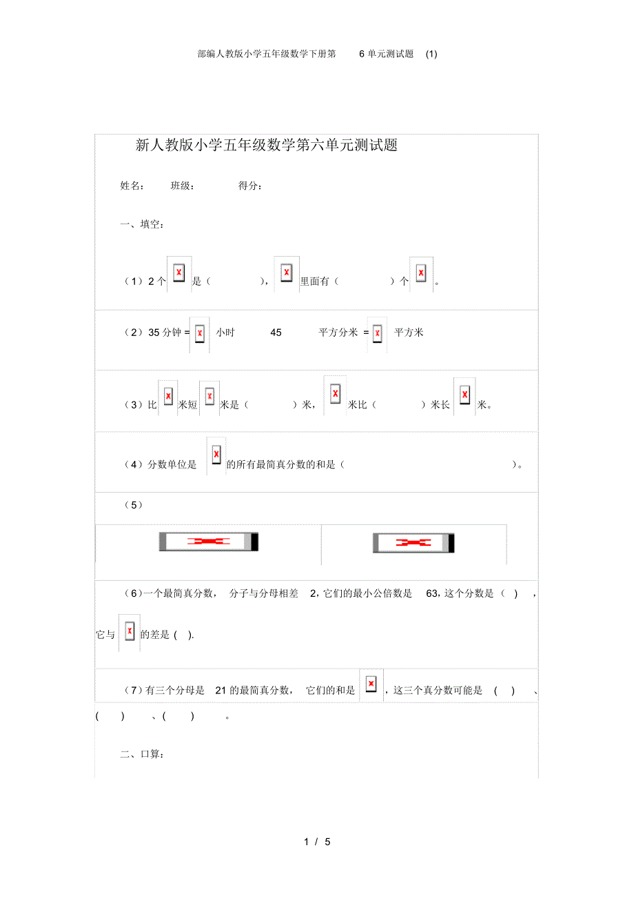 部编人教版小学五年级数学下册第6单元测试题(1) .pdf_第1页