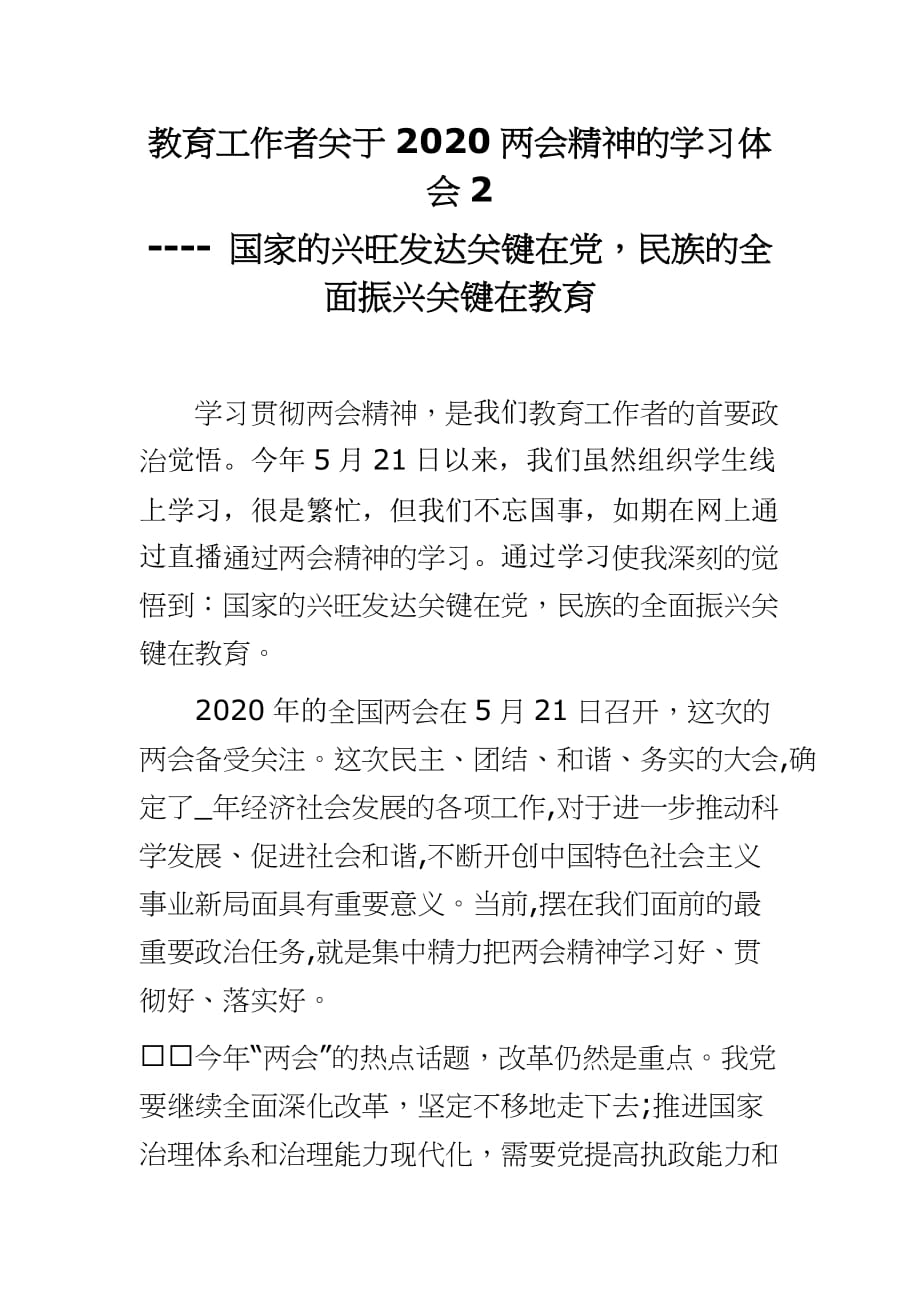 教育工作者关于2020精神的学习体会2---- 国家的兴旺发达关键在党民族的全面振兴关键在教育_第1页