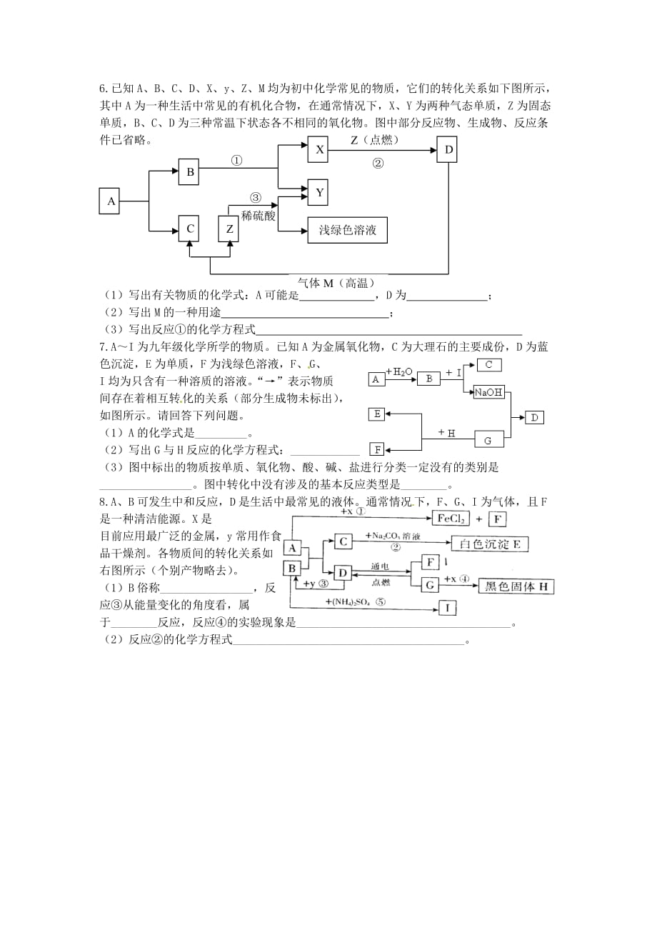 湖北省孝感市孝南区肖港镇肖港初级中学中考化学 专题25 物质间的关系练习（无答案）_第2页