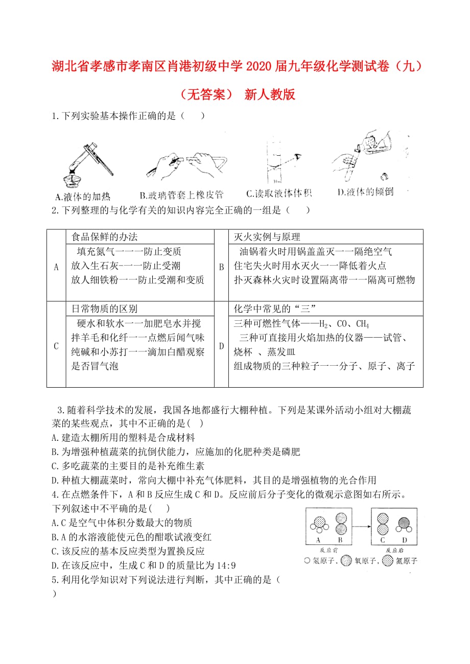 湖北省孝感市孝南区肖港初级中学2020届九年级化学测试卷（九）（无答案） 新人教版_第1页