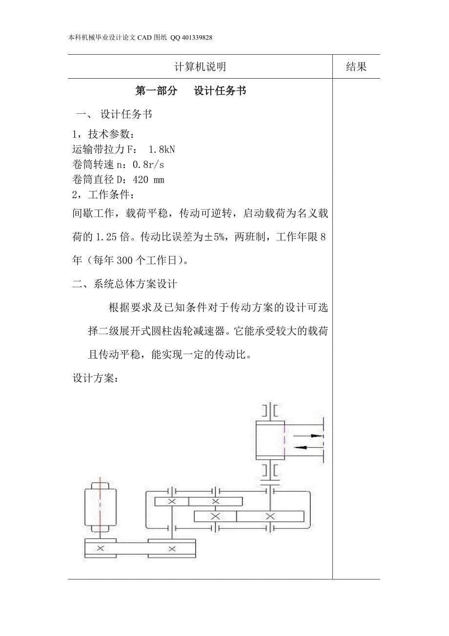 展开式二级斜齿圆柱齿轮减速器设计（机械CAD图纸）.doc_第5页