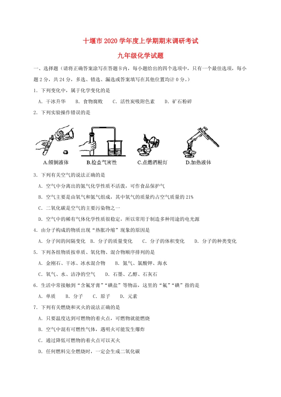 湖北省十堰市2020届九年级化学上学期期末考试试题_第1页