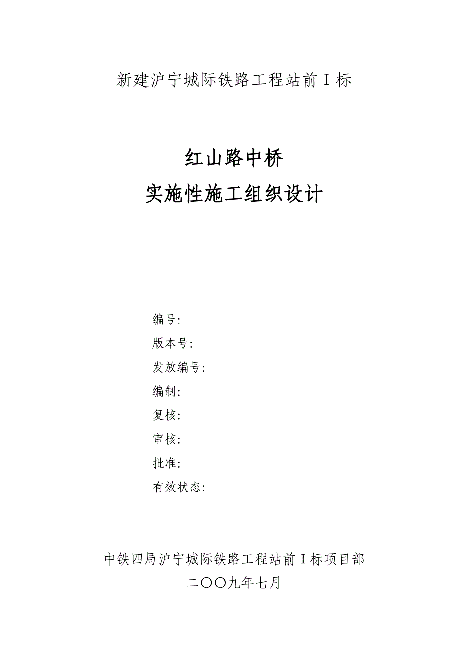 新建沪宁城际铁路工程站前Ⅰ标红山路中桥实施性施工组织设计.doc_第1页