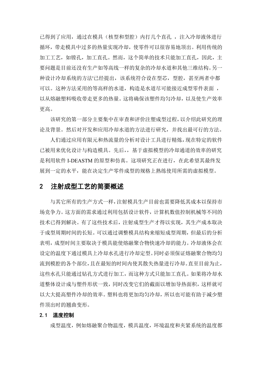 外文翻译--注射成型模具温度调节系统的设计和优化.doc_第2页