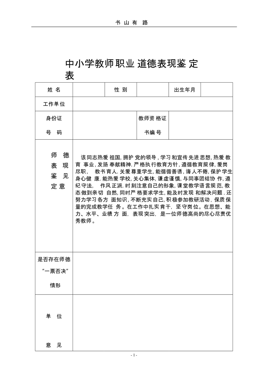 中小学教师职业道德表现鉴定表(1)(1)（5.28）.pptx_第1页
