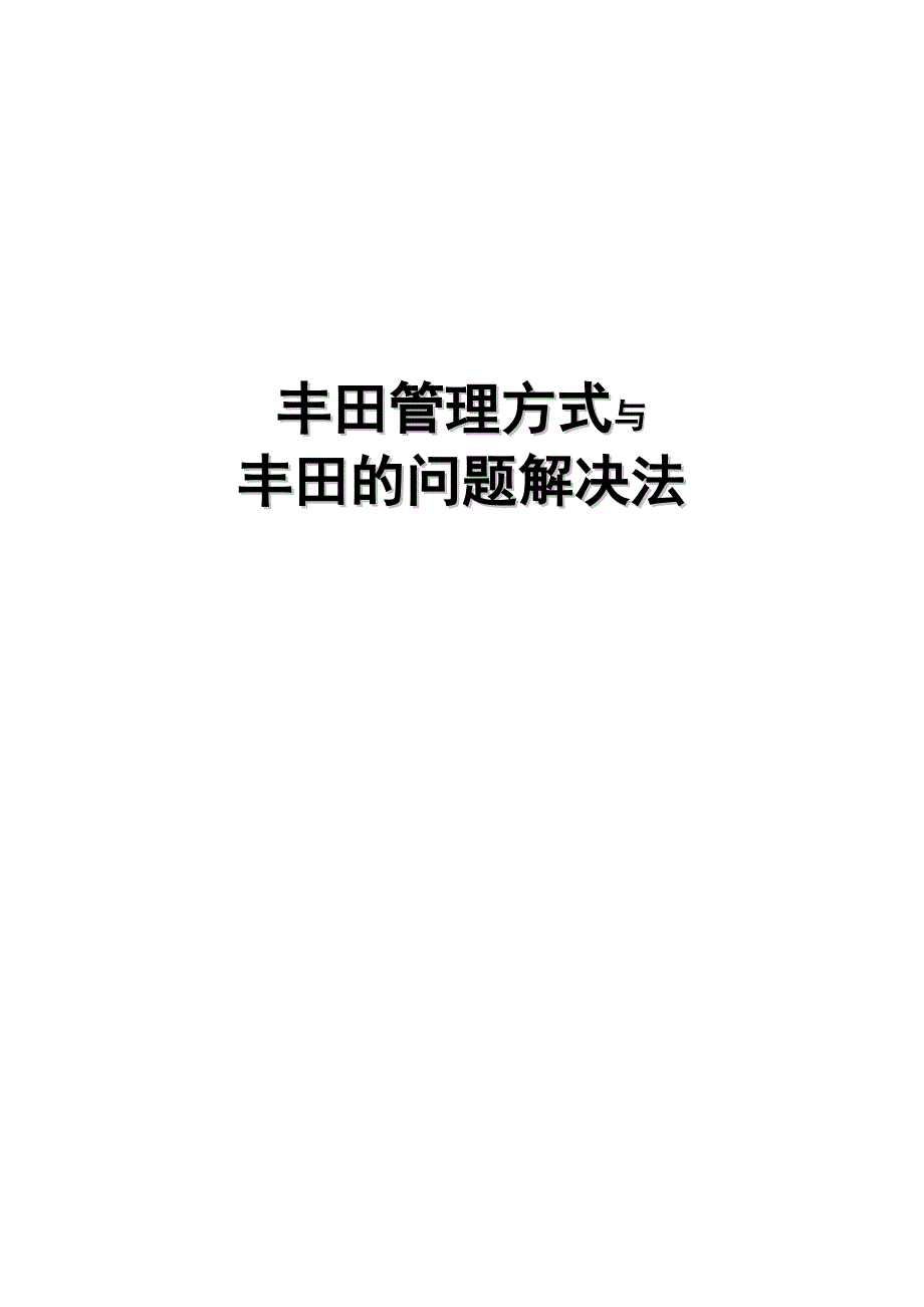 《精编》丰田管理方式和丰田问题解决法_第1页