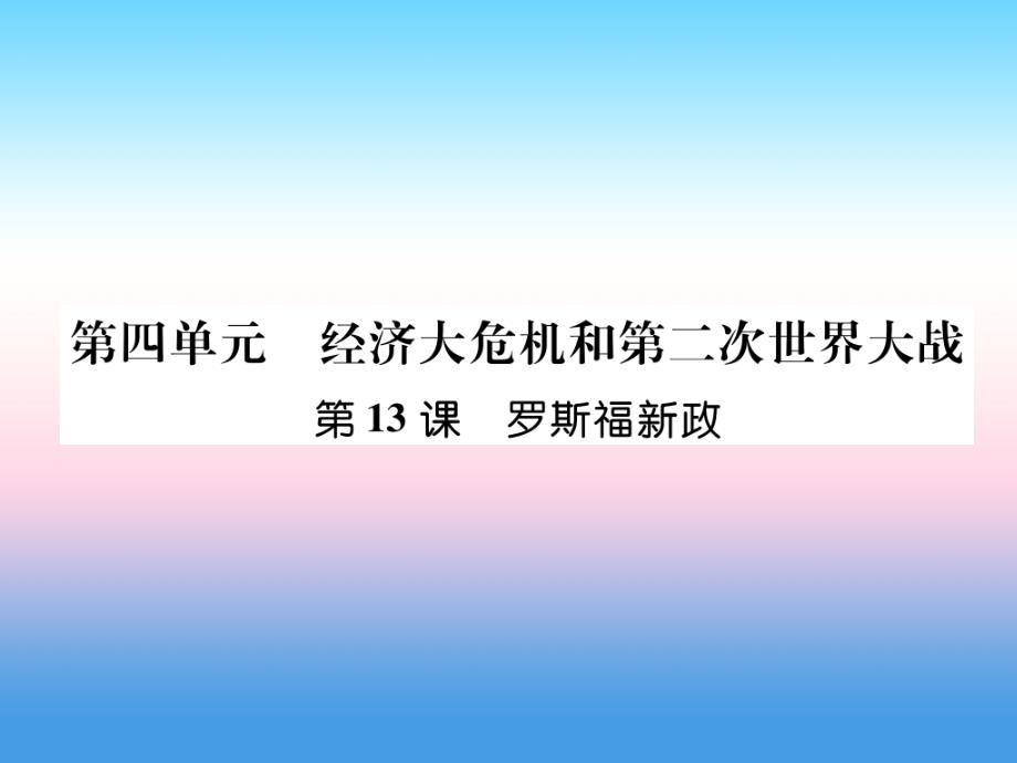 2018九年级历史下册 第4单元 经济大危机和第二次世界大战 第13课 罗斯福新政自主学习课件 新人教版_第1页