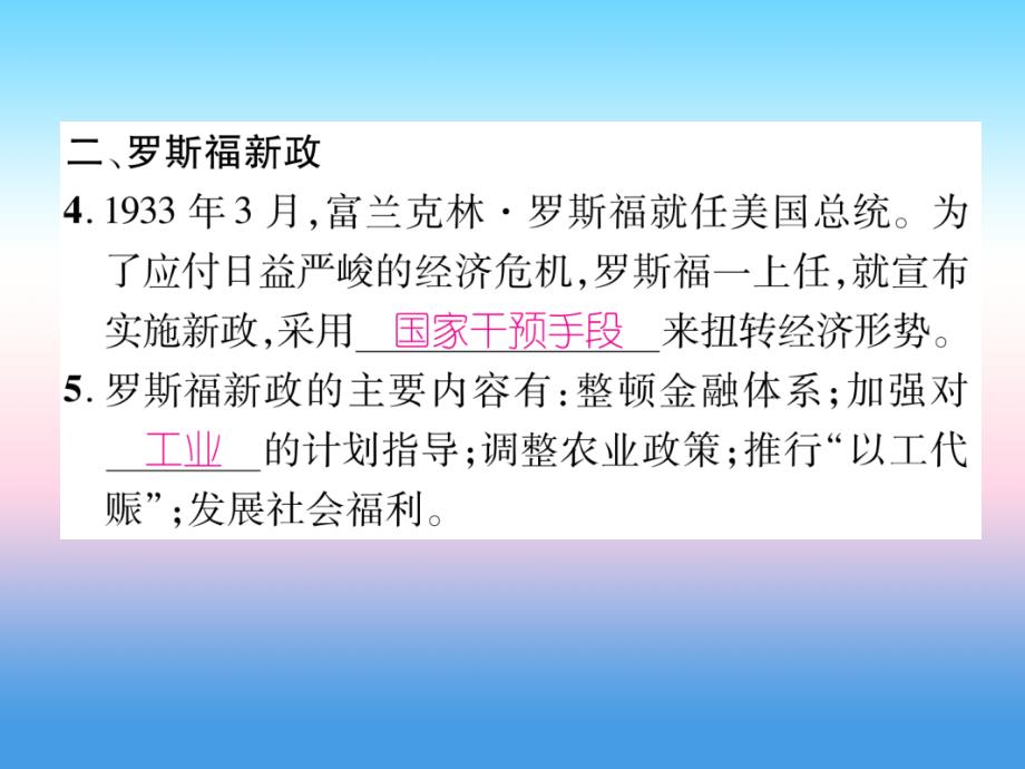 2018九年级历史下册 第4单元 经济大危机和第二次世界大战 第13课 罗斯福新政自主学习课件 新人教版_第4页