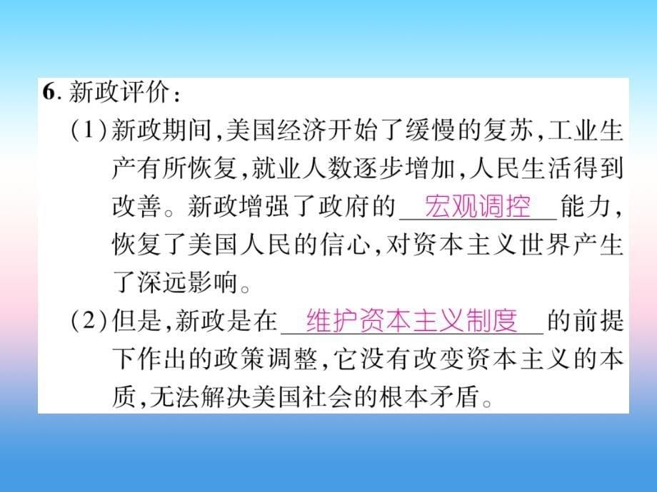 2018九年级历史下册 第4单元 经济大危机和第二次世界大战 第13课 罗斯福新政自主学习课件 新人教版_第5页