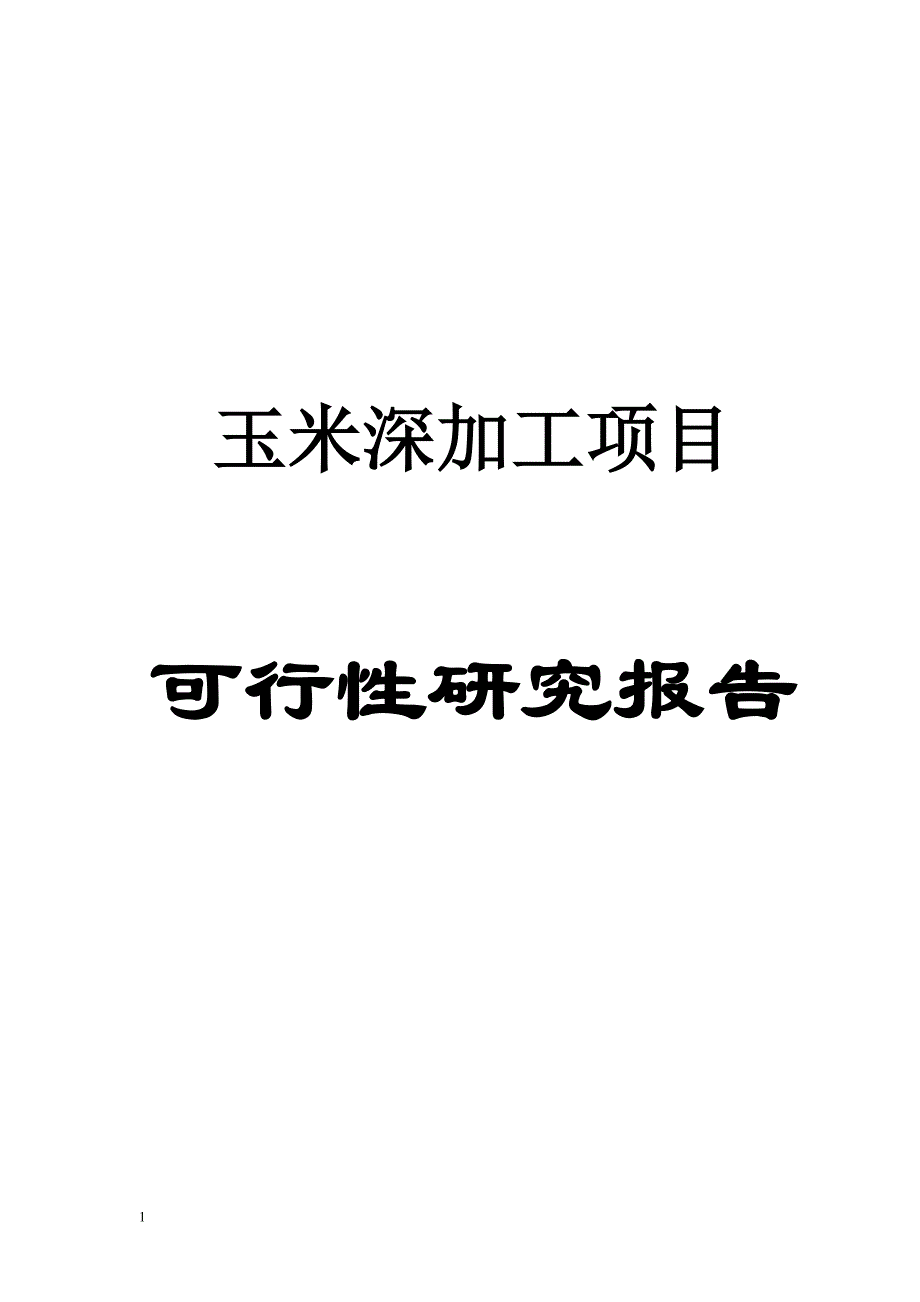 投资3000万年加工5万吨玉米精深加工建设项目可行性研究报告文章教学幻灯片_第1页