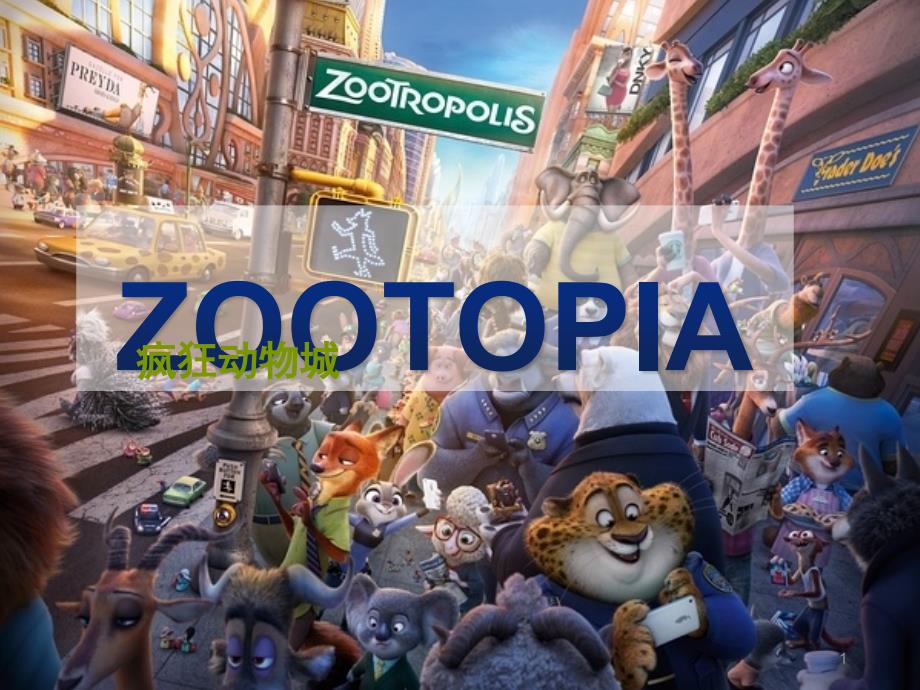 疯狂动物城Zootopia英语课堂duty report_第1页