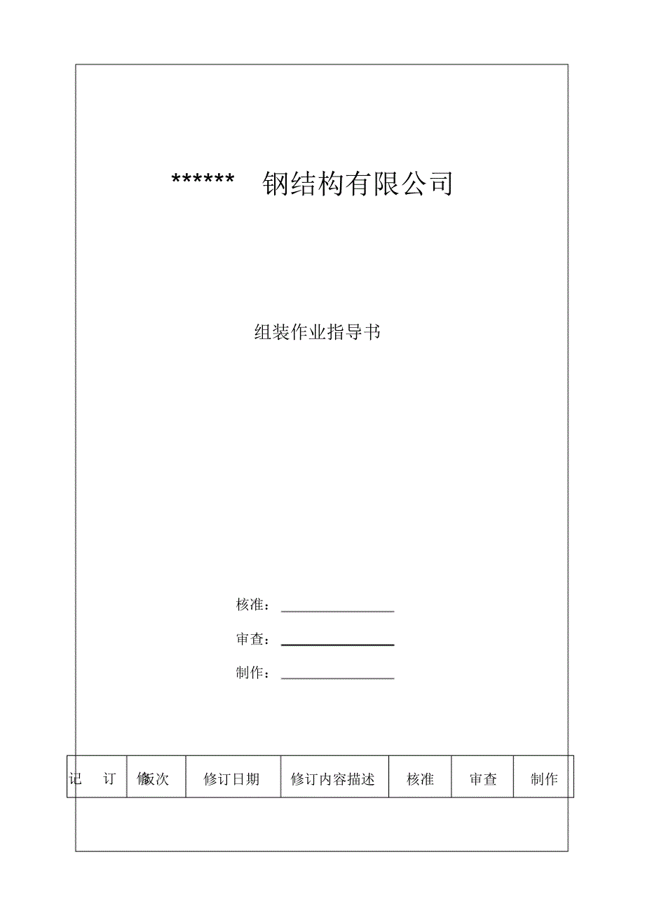 钢结构组装作业指导书 .pdf_第1页