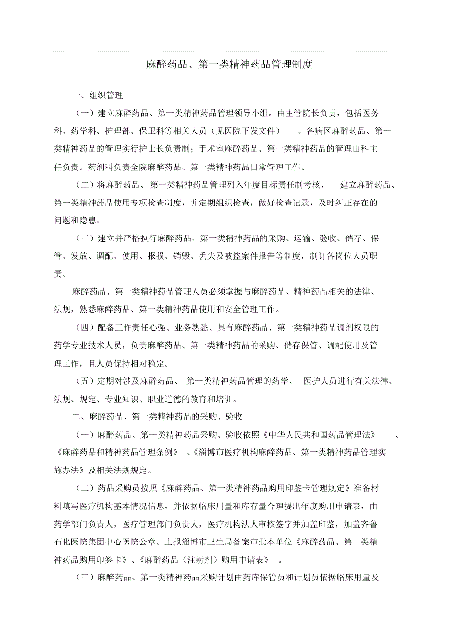 麻醉药品、第一类精神药品管理制 .pdf_第1页