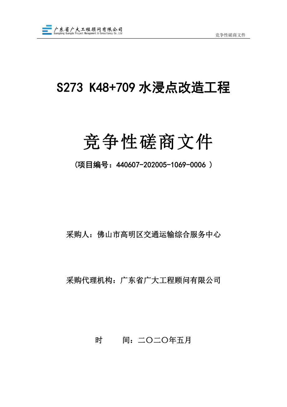 S273 K48+709水浸点改造工程招标文件_第1页