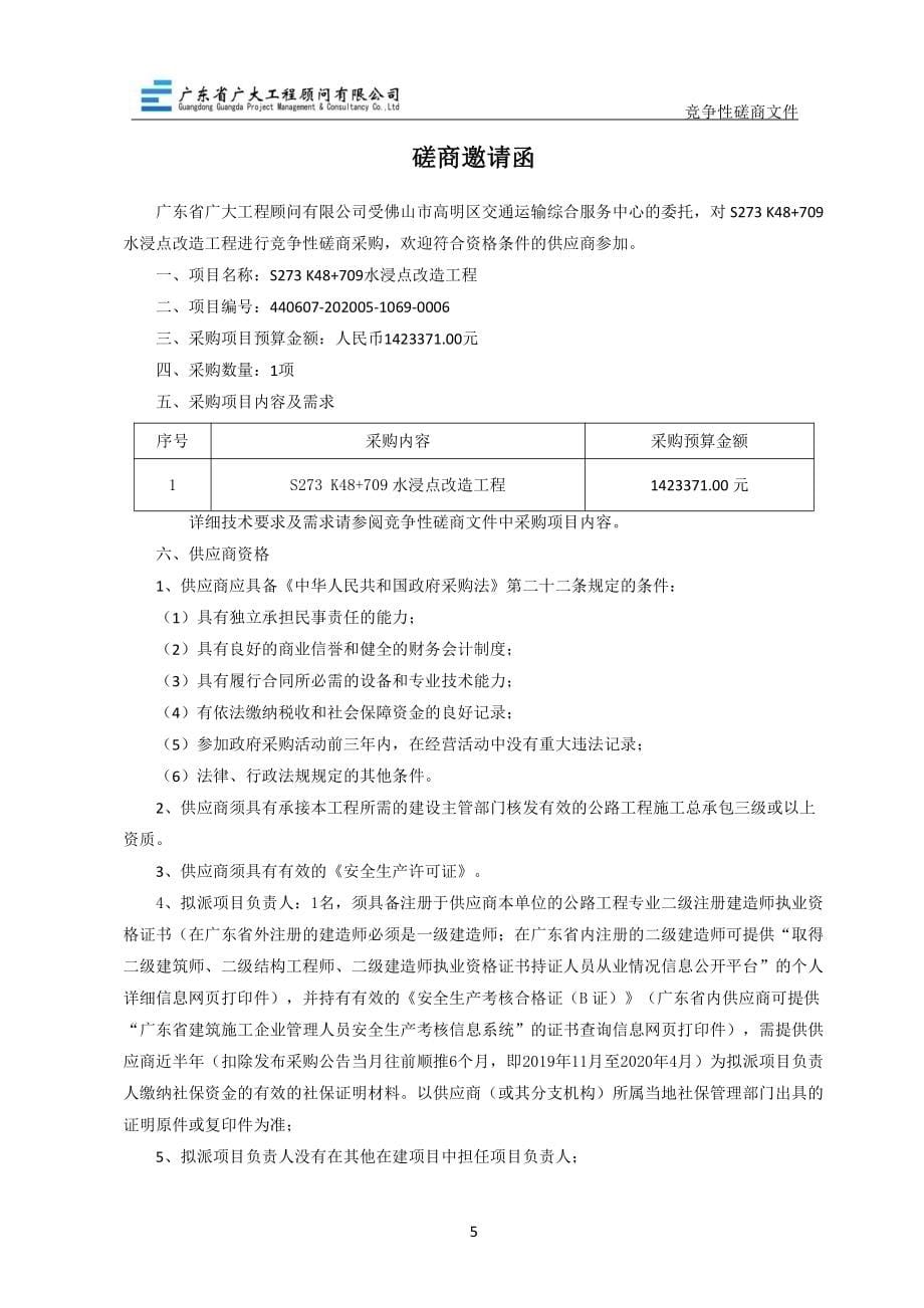 S273 K48+709水浸点改造工程招标文件_第5页