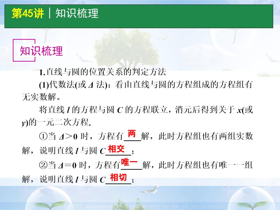 高考数学一轮单元复习：第45讲 直线与圆、圆与圆的位置关系_第2页