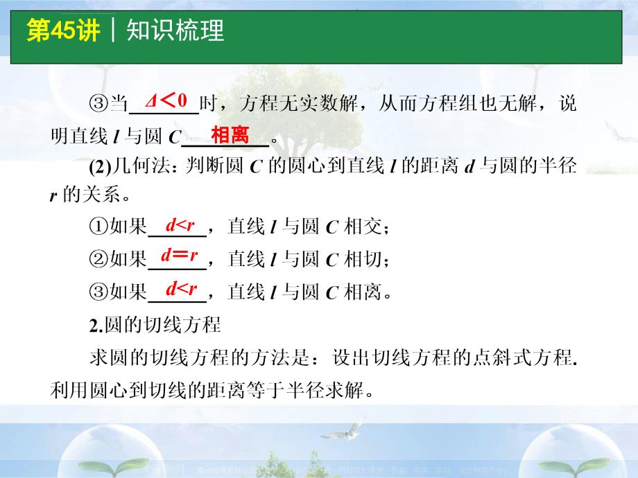 高考数学一轮单元复习：第45讲 直线与圆、圆与圆的位置关系_第3页