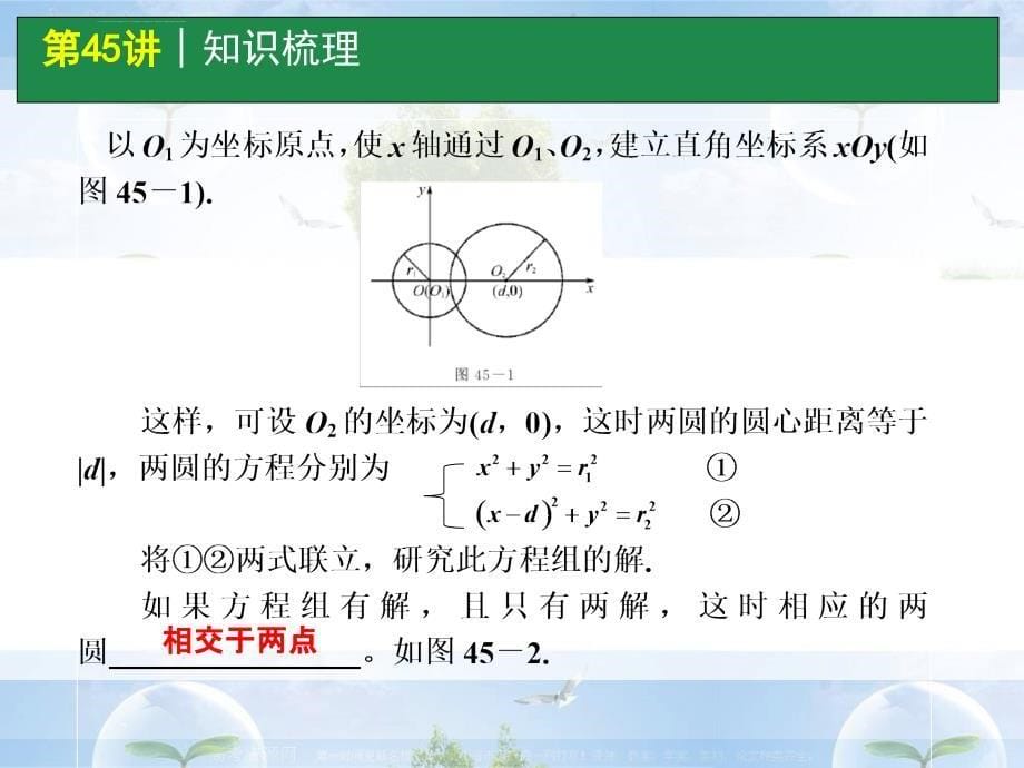 高考数学一轮单元复习：第45讲 直线与圆、圆与圆的位置关系_第5页