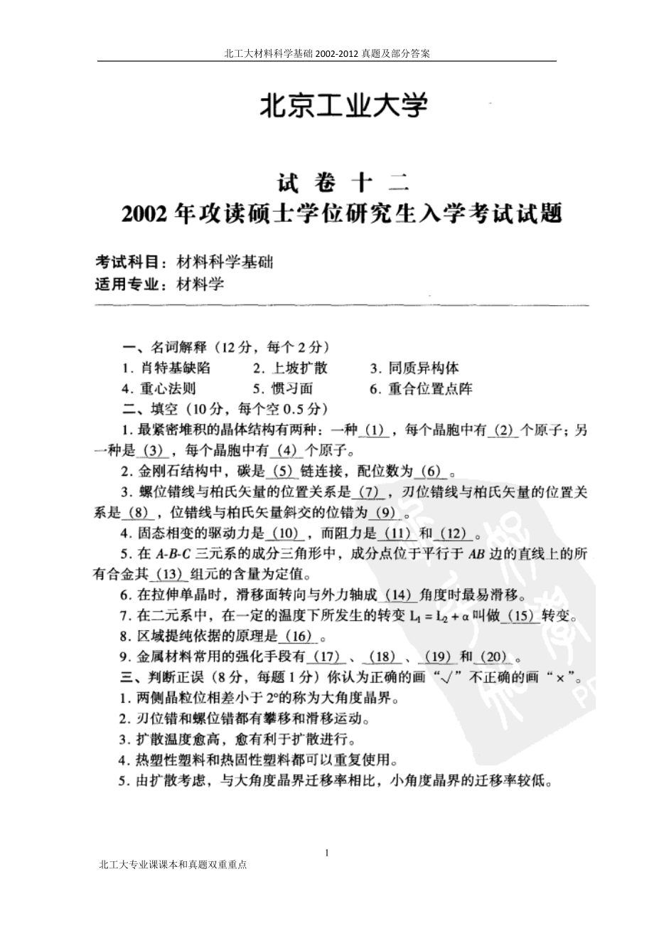 北工大材料科学基础2002-2012真题及部分答案.doc_第1页