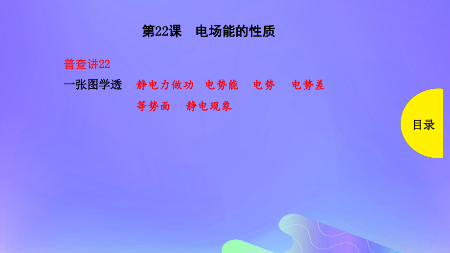 2019版高考物理总复习 第22课 电场能的性质课件_第1页