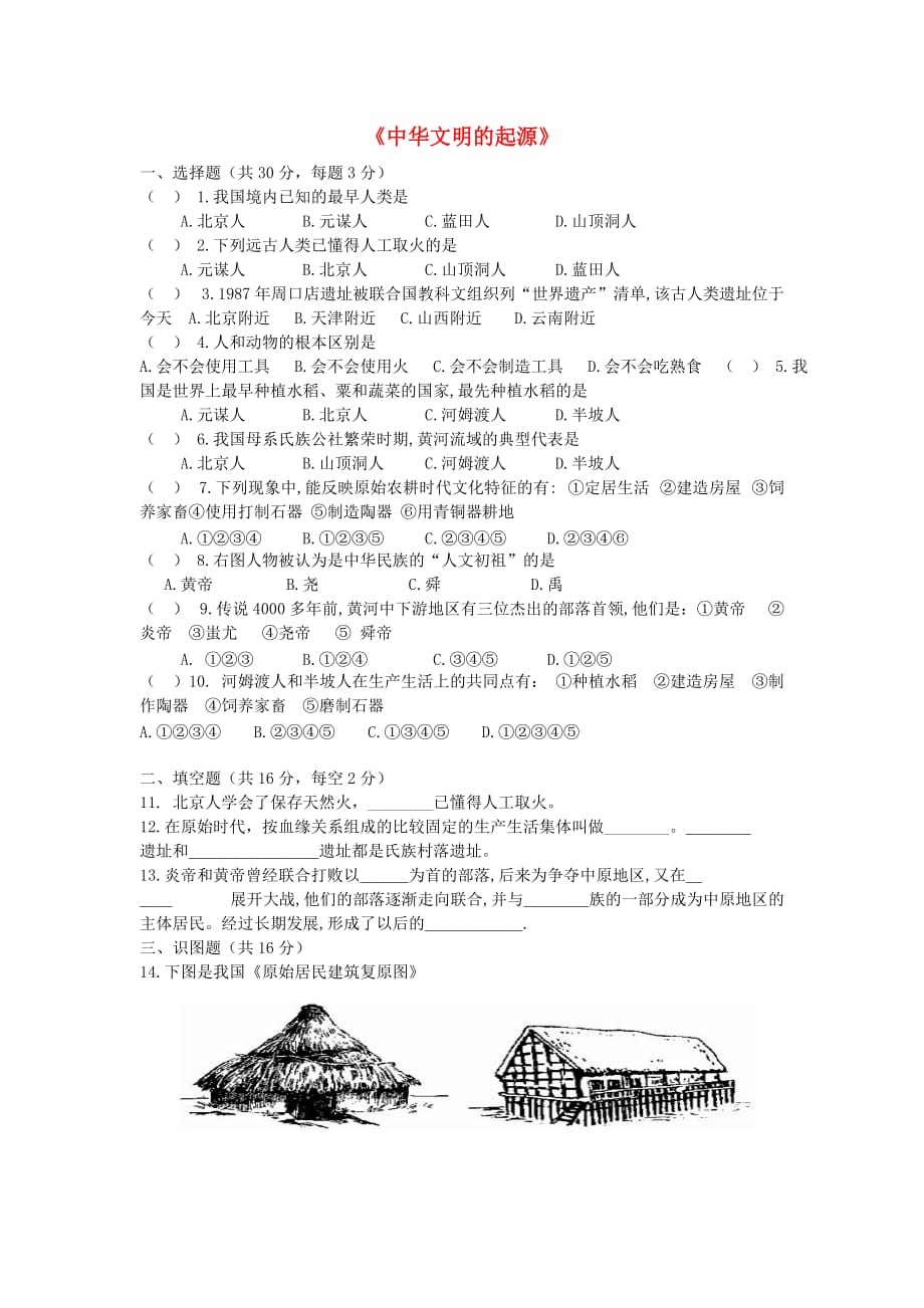 七年级历史上册 第一单元《中华文明的起源》综合测试（无答案） 岳麓版_第1页