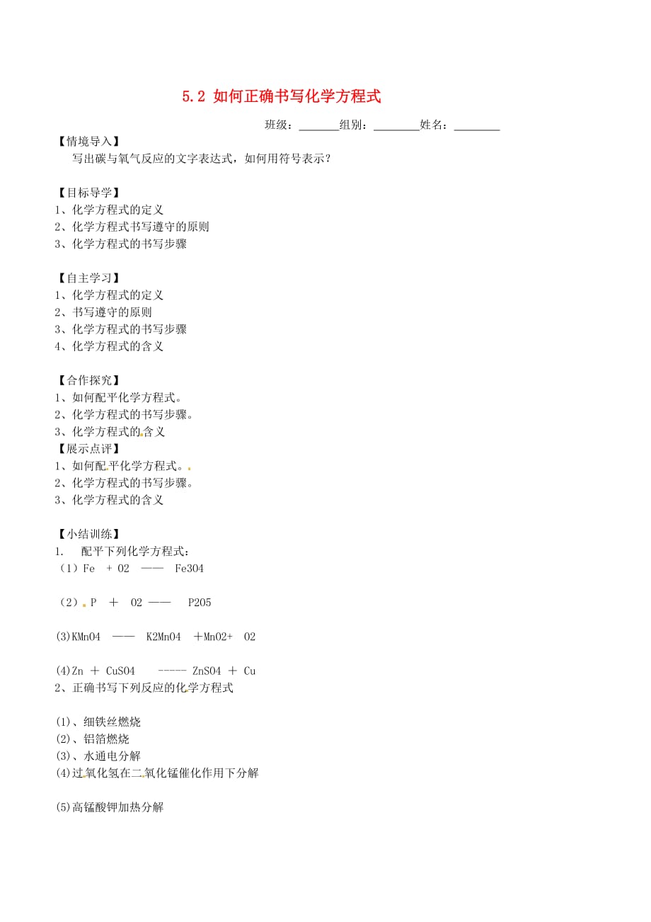 重庆市万州区塘坊初级中学九年级化学上册 5.2 如何正确书写化学方程式导学案（无答案） 新人教版_第1页