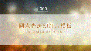 艺术PPT模板 光斑 精品