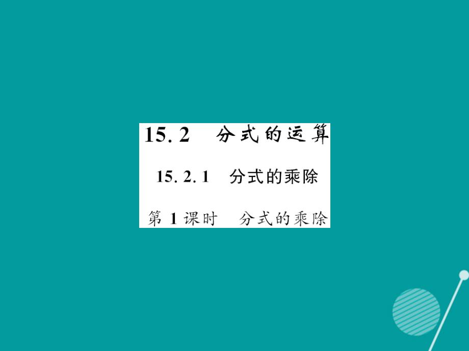 itwAAA2016年秋八年级数学上册 15.2.1 分式的乘除（第1课时）课件 （新版）新人教版_第1页