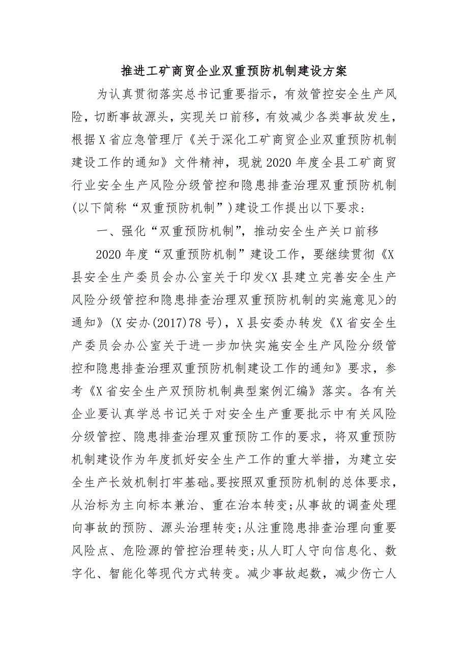 推进工矿商贸企业双重预防机制建设方案_第1页