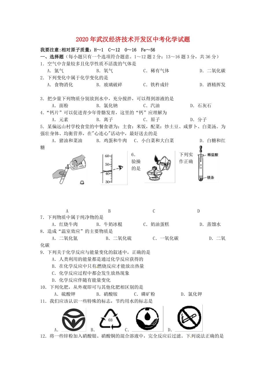 湖北省武汉经济技术开发区第四中学2020届中考化学测试试题（无答案）(1)_第1页