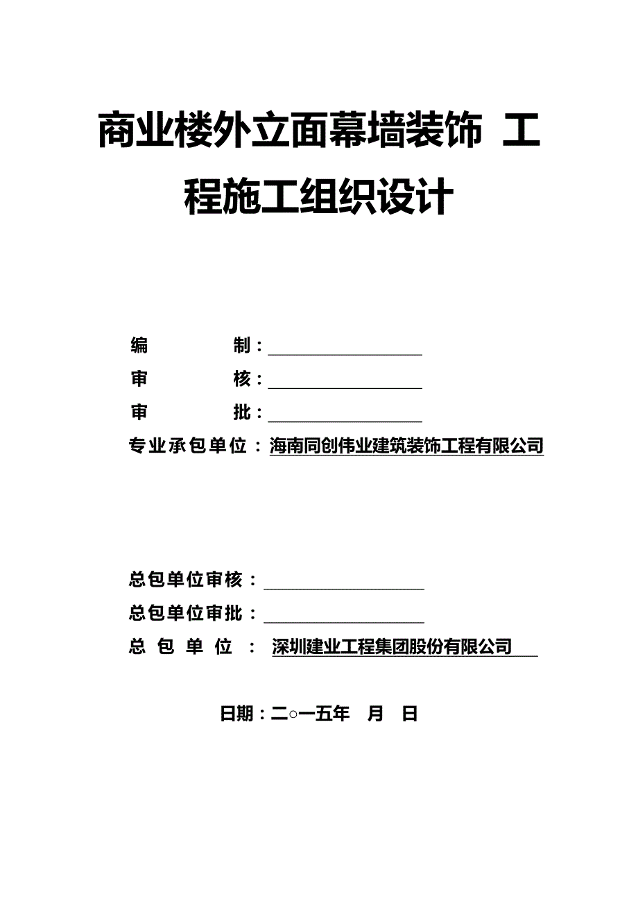 2020（建筑工程设计）商业楼外墙产面幕墙装饰工程施工组织设计_第1页