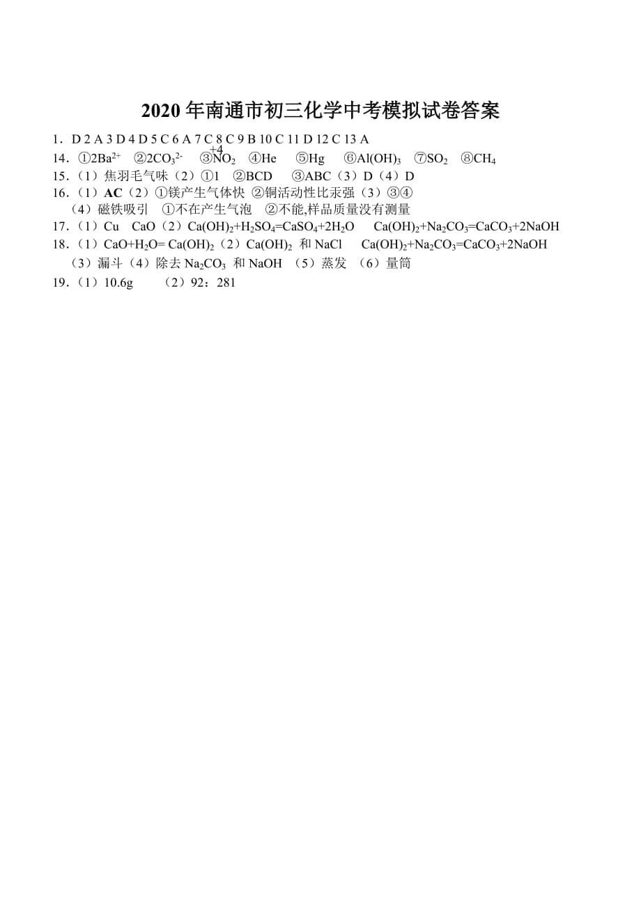 江苏省南通市2020年九年级化学中考模拟试卷 人教版_第5页