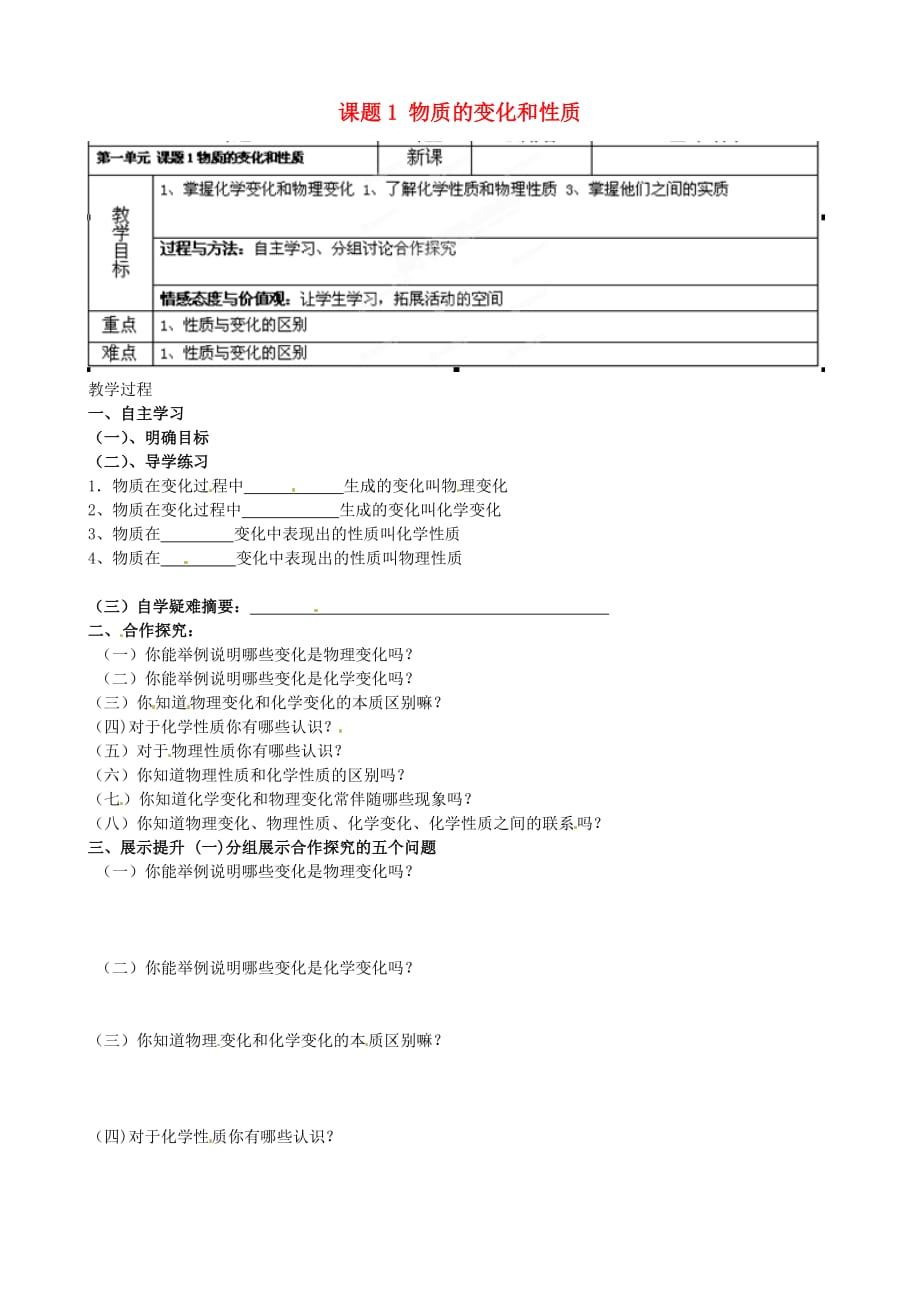 重庆市綦江区隆盛中学九年级化学上册 第1单元 课题1 物质的变化和性质学案（无答案）（新版）新人教版_第1页