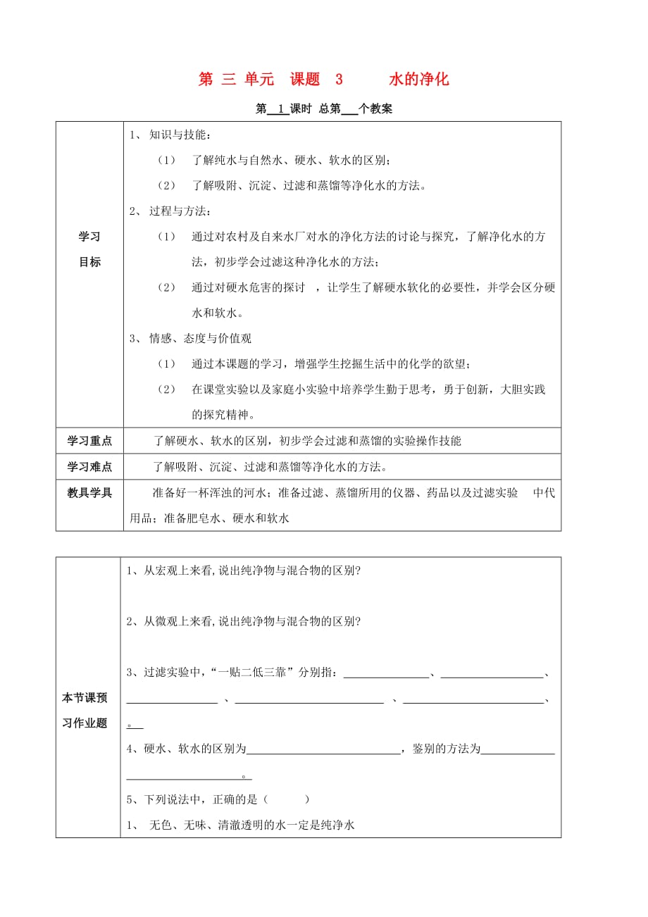 江苏省启东市初中化学 3.3 水的净化学案（无答案）_第1页