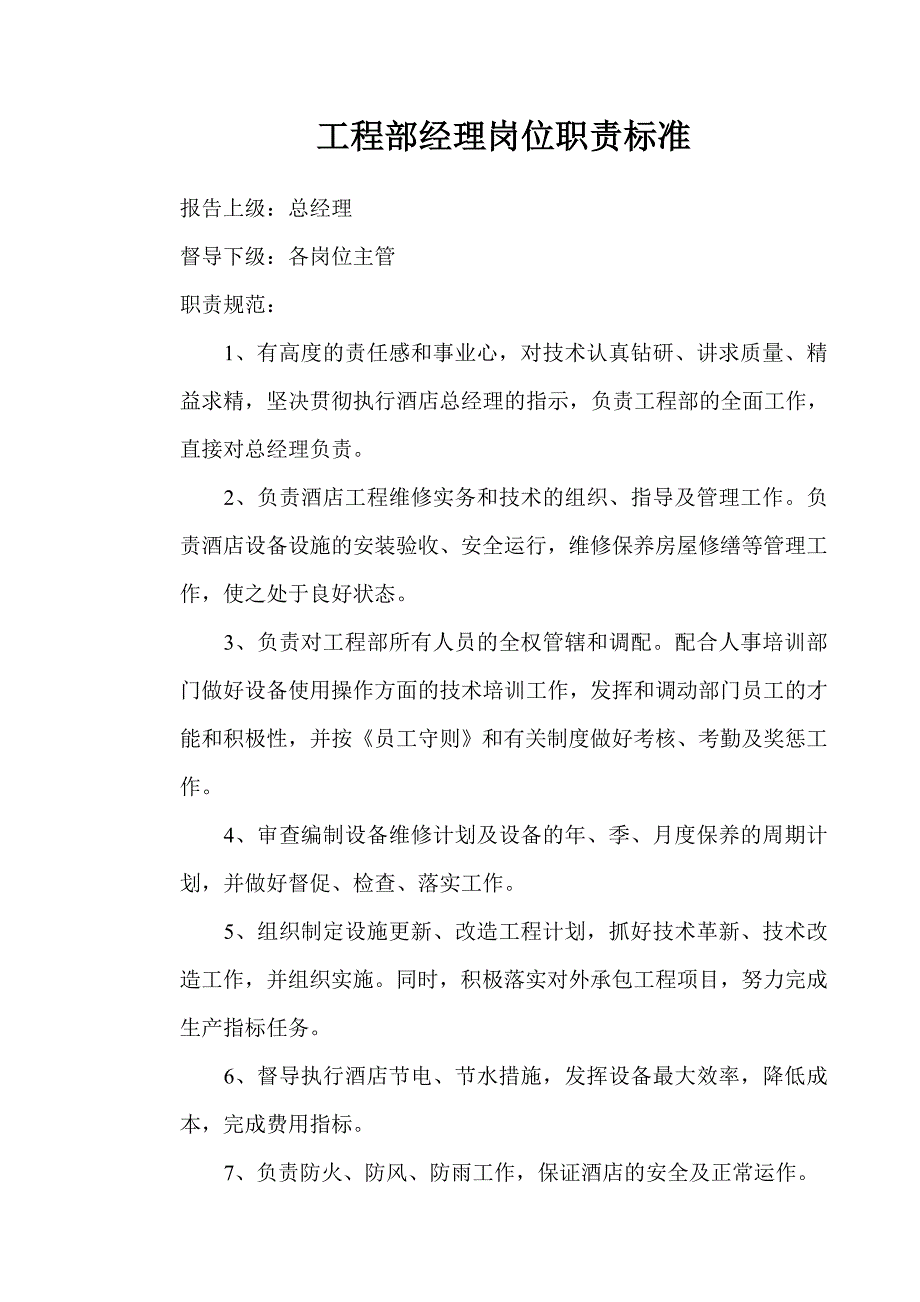 《精编》工程部各职员岗位职责标准_第1页