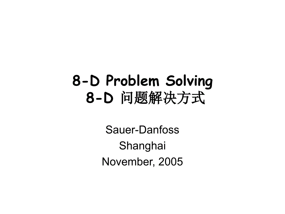 《精编》8D问题解决方式概述_第1页