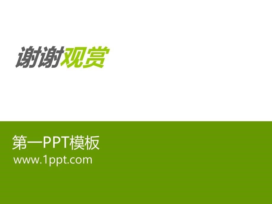 PPT模板 含羞草背景ppt模板 精品_第5页