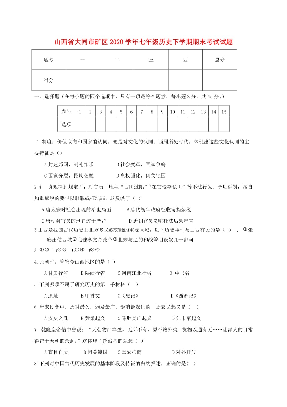 山西省大同市矿区2020学年七年级历史下学期期末考试试题_第1页