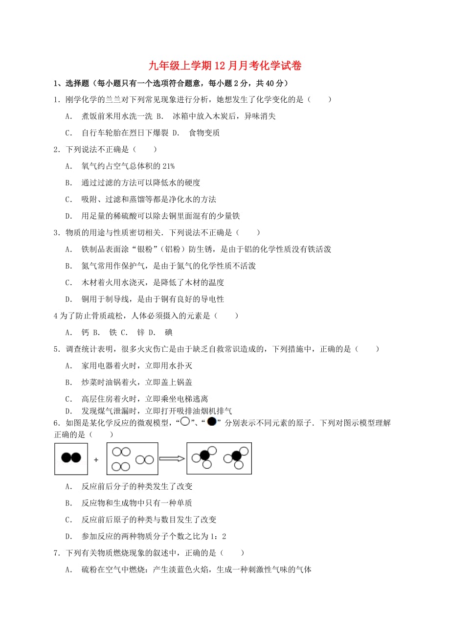 湖南省株洲市攸县二中2020届九年级化学12月月试题（无答案） 新人教版_第1页