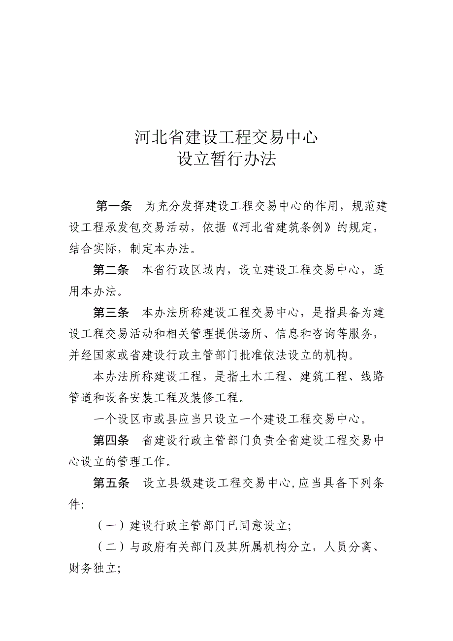 《精编》河北省建设工程交易管理条例_第1页