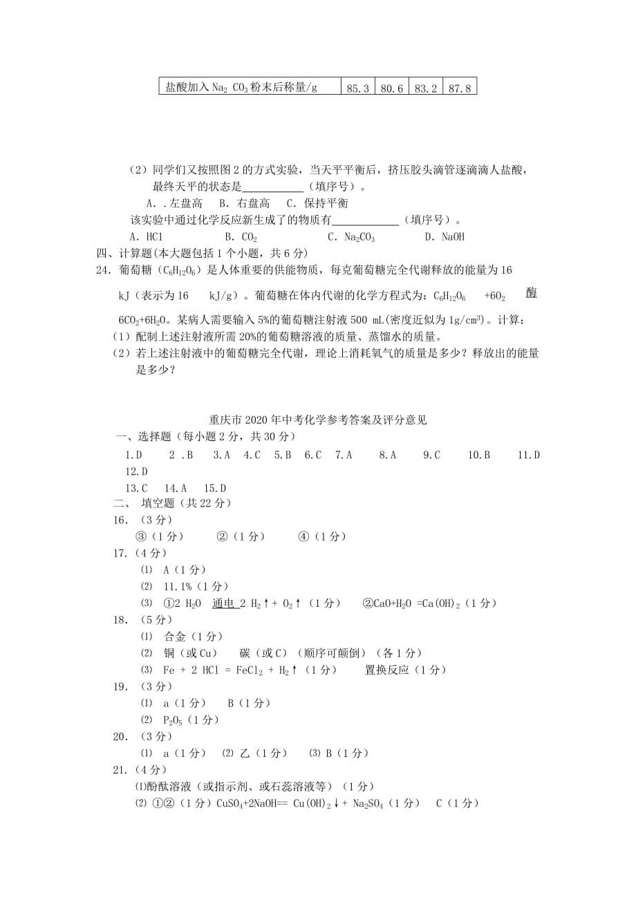 重庆市2020年中考化学真题试题（B卷）_第5页