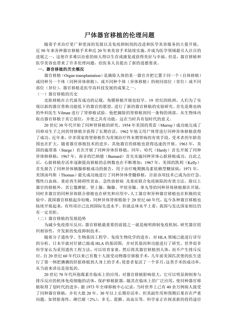 尸体器官移植的伦理问题.doc_第1页