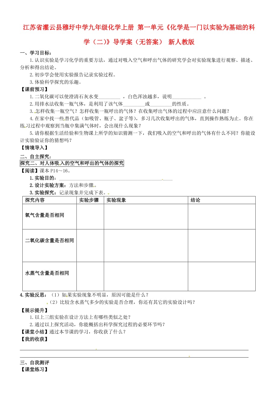 江苏省灌云县穆圩中学九年级化学上册 第一单元《化学是一门以实验为基础的科学（二）》导学案（无答案） 新人教版_第1页