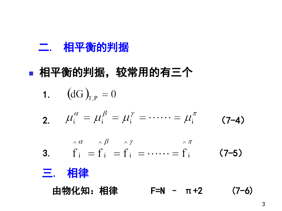 《精编》平衡的判据与相律_第3页