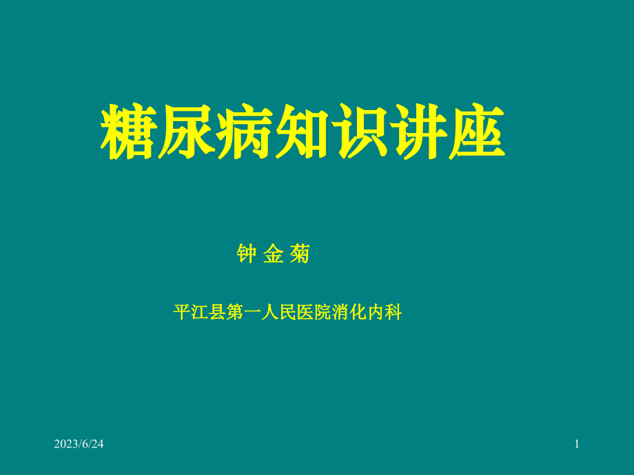 糖尿病知识讲座课件PPT_第1页