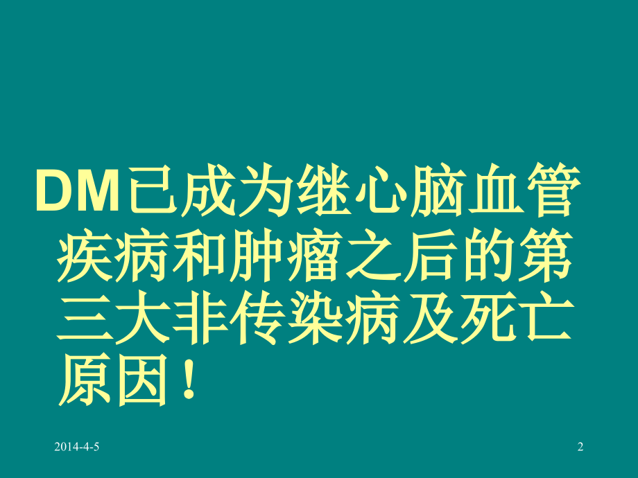 糖尿病知识讲座课件PPT_第2页