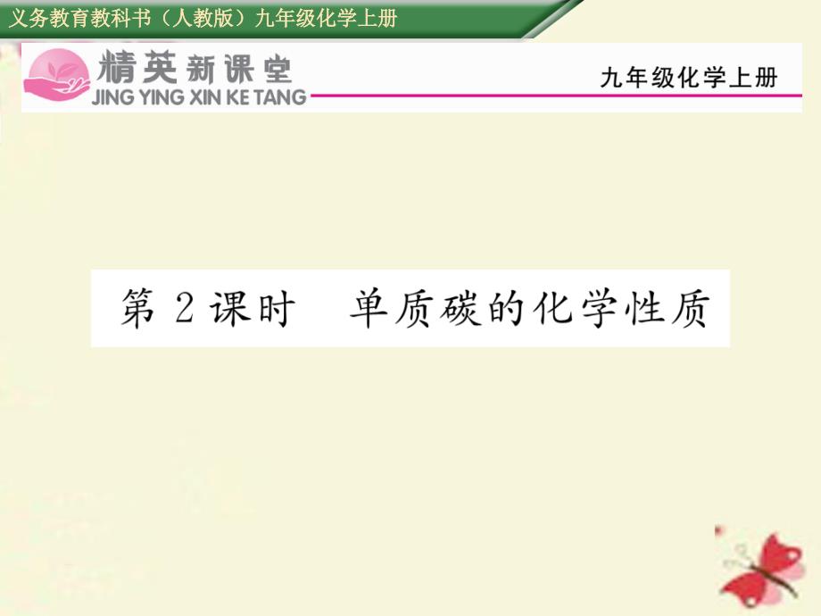 eycAAA2016年秋九年级化学上册 第6单元 碳和碳的氧化物 课题1 金刚石、石墨和C60 第2课时 单质碳的化学性质课件 （新版）新人教版_第1页