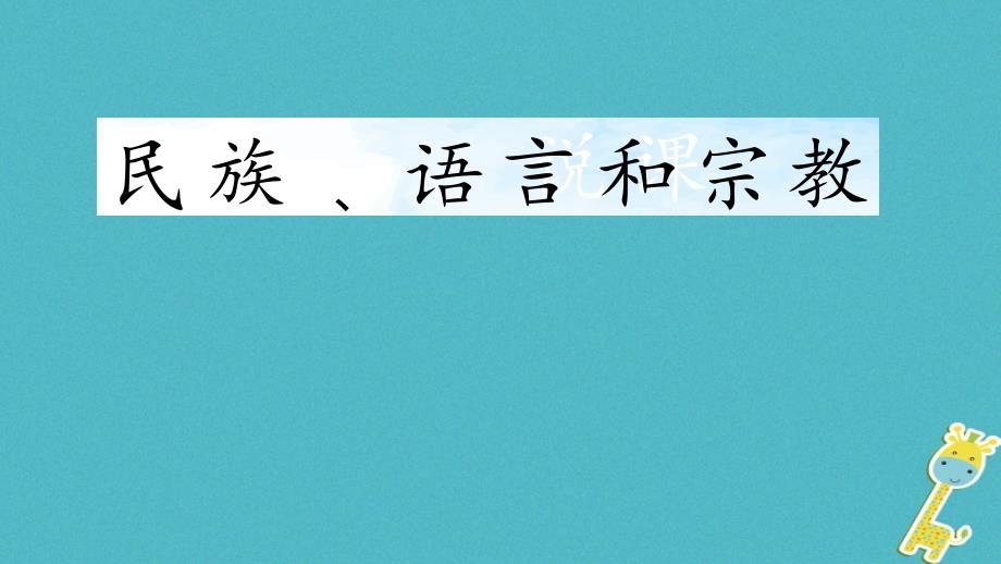 七年级地理上册 5.2《民族语言和宗教》课件 晋教版_第1页